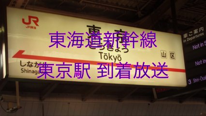東海道新幹線 N700系 東京駅到着自動放送