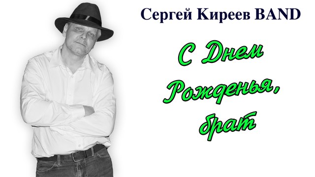 С Днем Рожденья