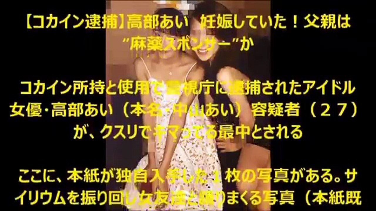 【衝撃映像】高部あいがキマってる最中とされる衝撃写真