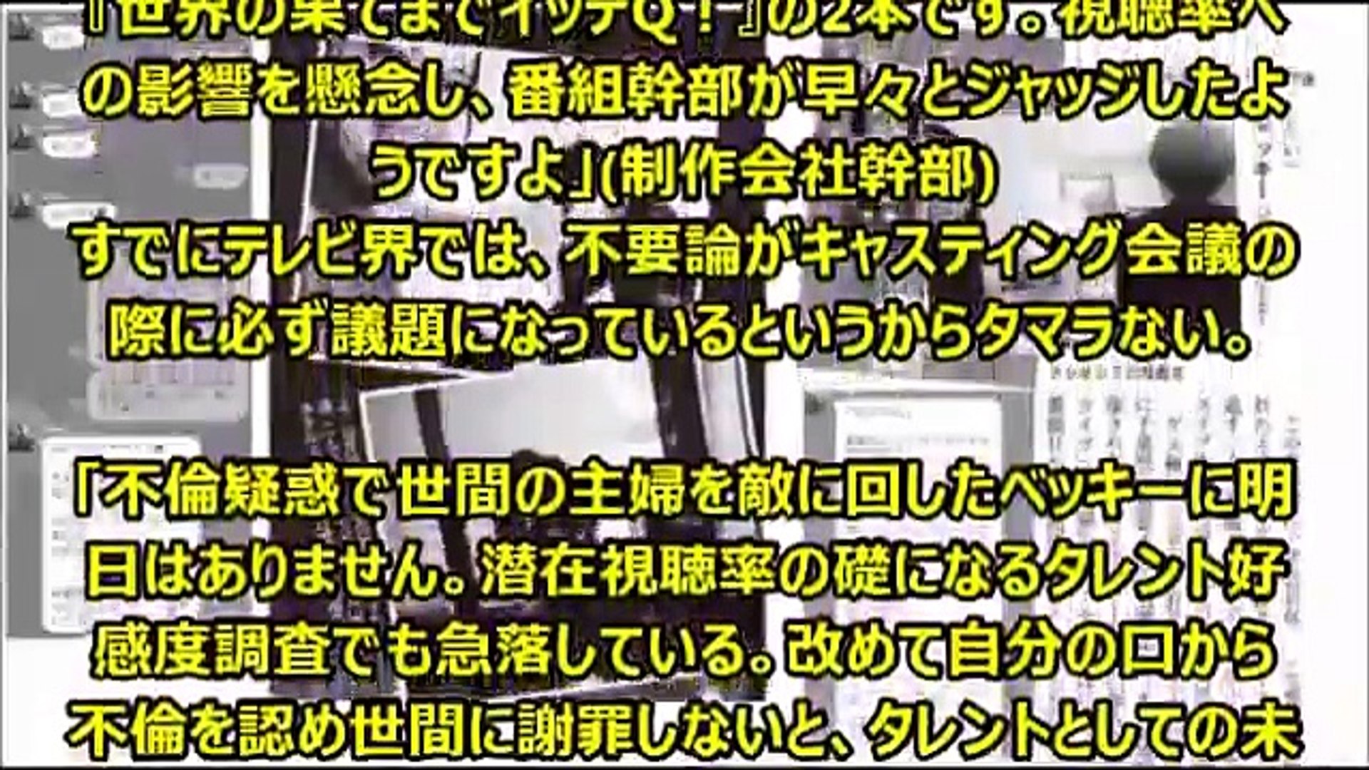 衝撃映像 ベッキー イッテq トリックハンター 降板 日テレ番組幹部ブチ切れ Dailymotion Video