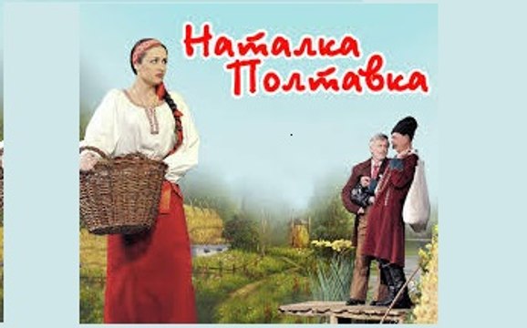 Наталка-Полтавка - 1936 Часть 2 Советский музыкальный фильм