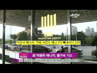 [Y-STAR]Park Yongha manager's fraud(고박용하 매니저, 고인예금 가로채려한 혐의)