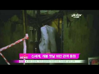 [Y-STAR] A movie 'New world' hits box office (신세계, 개봉 첫날 박스오피스 1위 등극)