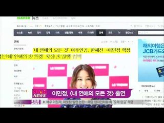 [Y-STAR]Lee Minjung's cast in a drama 'all about my love'(이민정, 내연애의모든것출연)