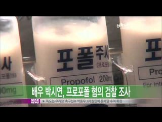 [Y-STAR] Park Siyeon is injected propofol regularly? (박시연, 프로포폴투약 조사받아)