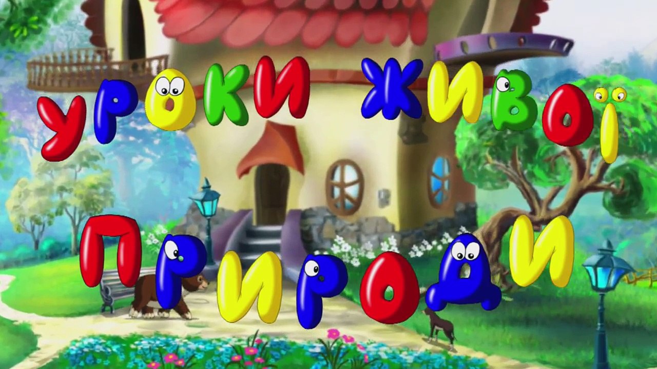 Уроки живої природи - Слон (9 серія) (Уроки з т...