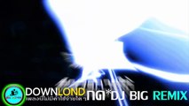 [CDM DJ THAILAND] [Dj.Big] ขอแรงกว่านี้ ft. บี น้ำทิพย์ [156]
