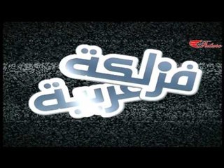 مسلسل فزلكة عربية الحلقة 18 الثامنة عشرة  | Fazlakeh Arabia HD