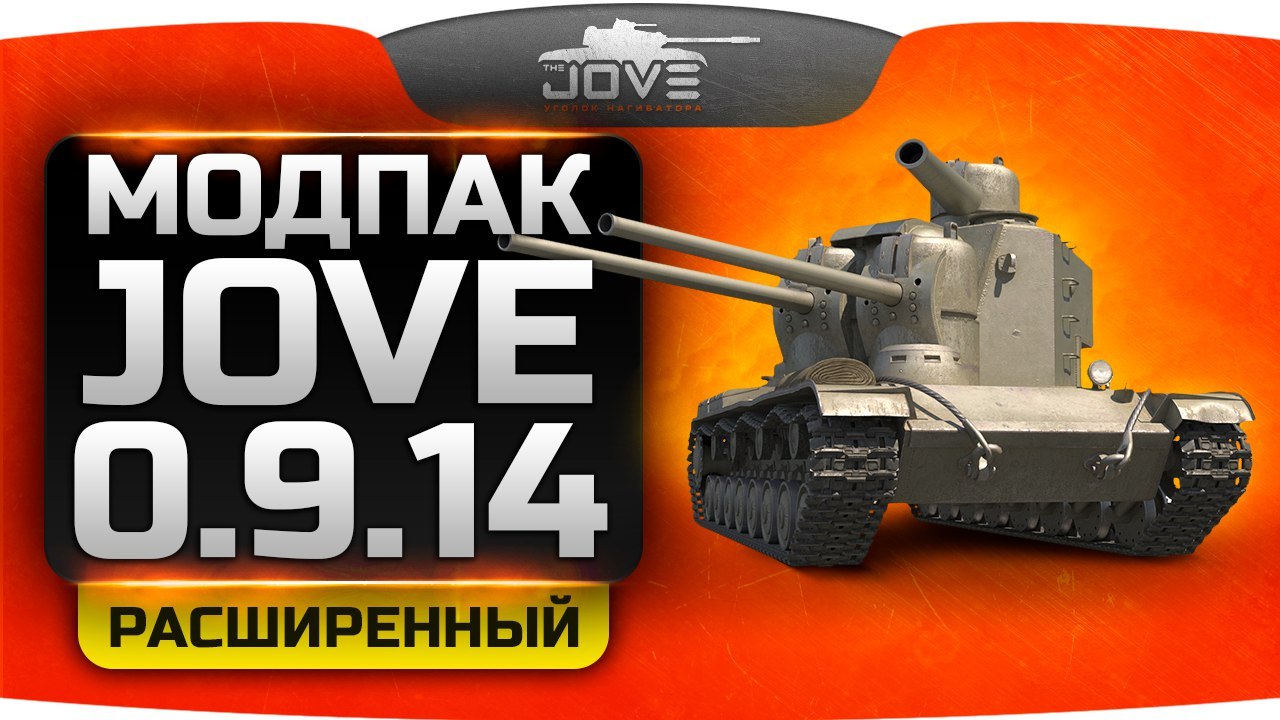 Расширенный Модпак от Jove для World of Tanks (0.9.14.1)