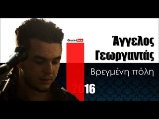 ΑΓ| Άγγελος Γεωργαντάς - Βρεγμένη πόλη |10.03.2016  (Official mp3 hellenicᴴᴰ music web promotion)  Greek- face