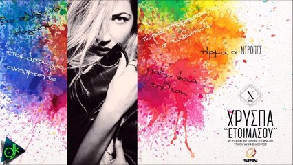 Χρύσπα - Ετοιμάσου