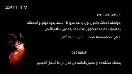 دراغون بول سوبر الحلقة 026 مترجمة HD
