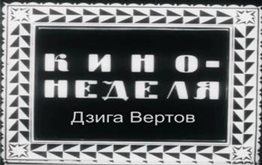 Кино-Неделя № 31  Хроника 1919 года
