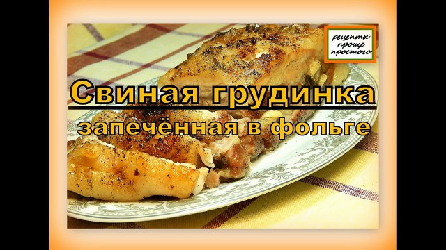 Грудинка свиная .Грудинка свиная рецепт. Рецепты проще простого