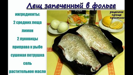 Рыба в фольге.Лещ в духовке