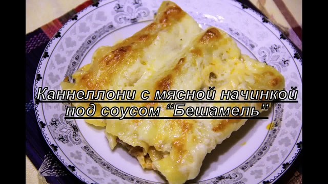 Каннеллони.Каннеллони с фаршем.(Рецепты проще простого)