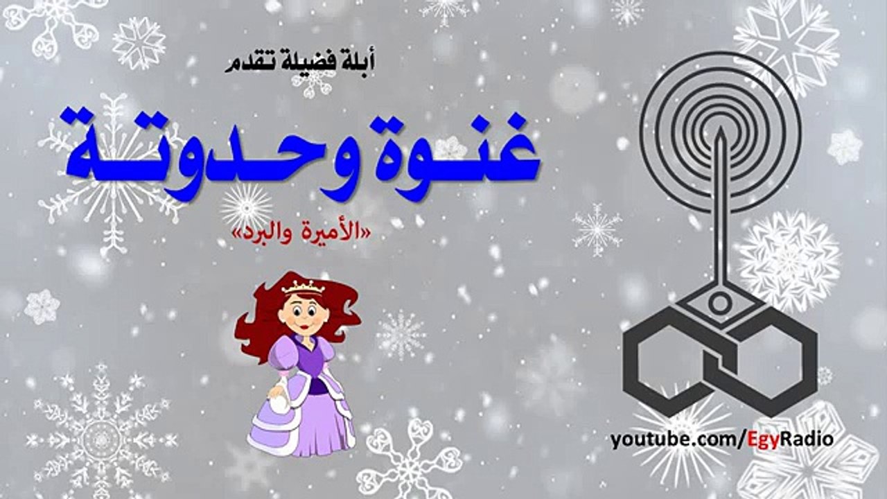 أبلة فضيلة | غنوة وحدوتة  الأميرة والبرد