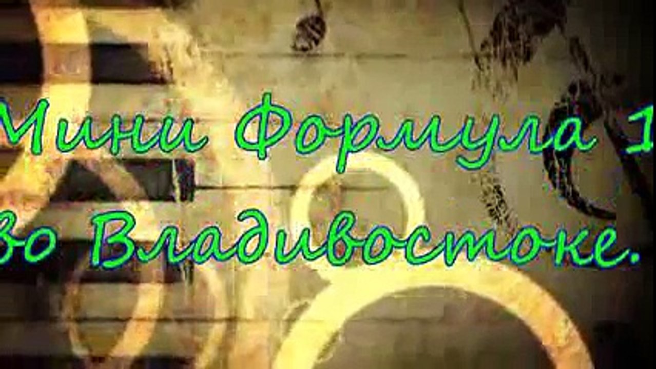 Мини Формула 1 Владивосток 2014