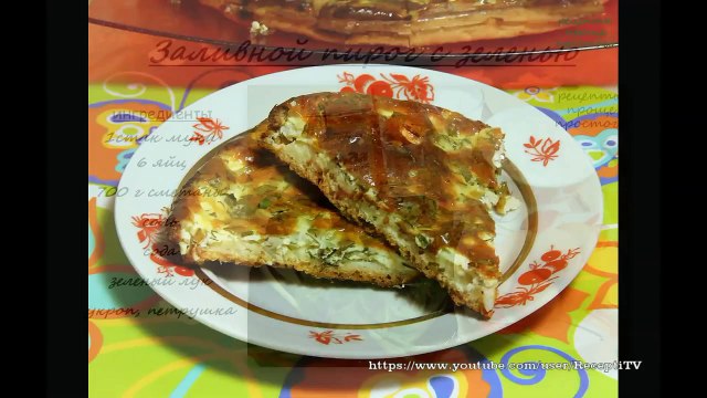 Заливной пирог.(Закусочный пирог.)Выпечка