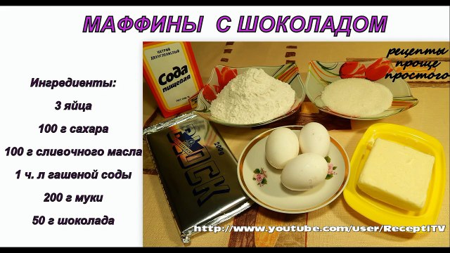 Маффины с шоколадом.Простой рецепт маффинов. Выпечка