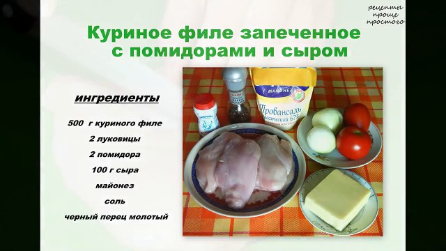 Куриное филе рецепт.Куриное филе запеченное с помидорами и сыром. Рецепты проще простого