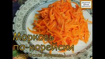 Морковь по-корейски. Морковь по-корейски видео рецепт.(острая)