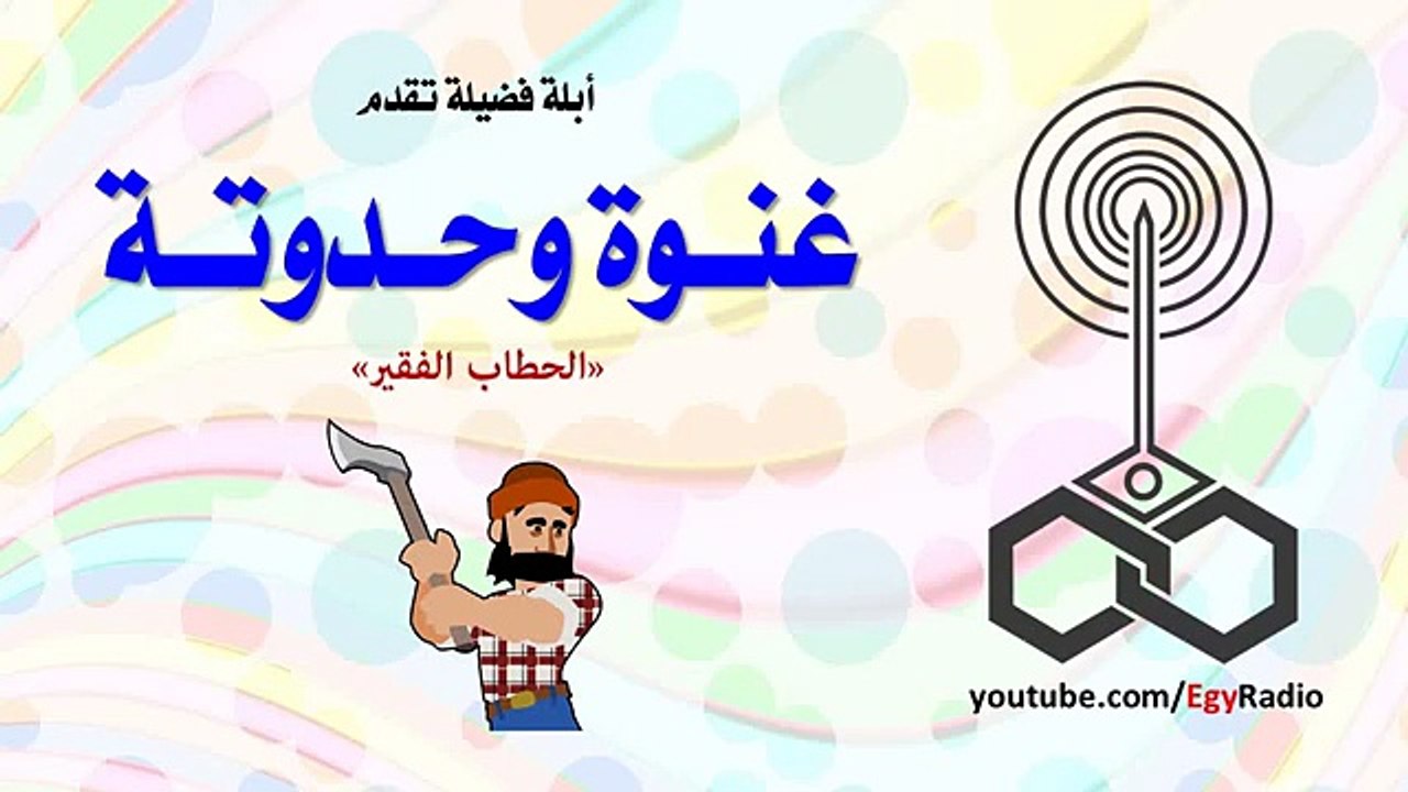 أبلة فضيلة | غنوة وحدوتة  (الحطاب الفقير)