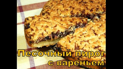 Песочный пирог с вареньем.Рецепт
