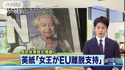 エリザベス女王がEU離脱支持？報道に王室が異例対応(16-03-10)