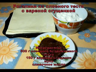 Рогалики рецепт. Рогалики со сгущенкой. Рогалики рецепт.Выпечка