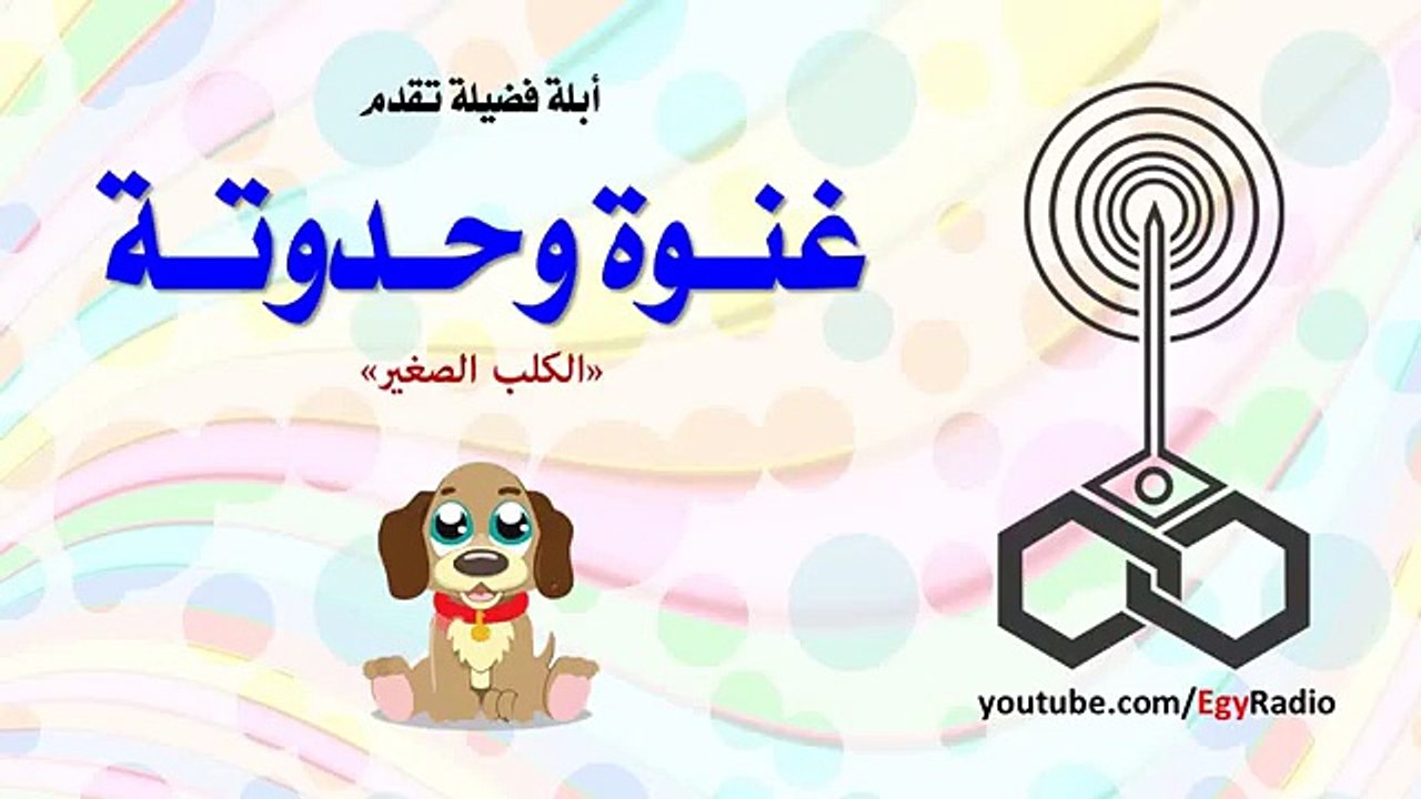 أبلة فضيلة | غنوة وحدوتة  (الكلب الصغير)