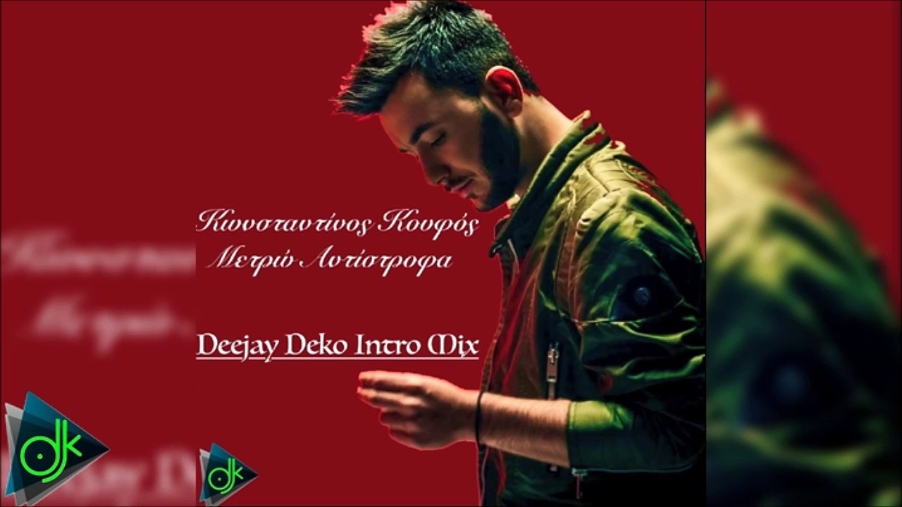 Κωνσταντίνος Κουφός - Μετρώ Αντίστροφα (5,4,3,2,1) (Deejay Deko Intro Mix)