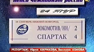 Локомотив (Нижний Новгород, Россия) - СПАРТАК 2:4, Чемпионат России - 1999