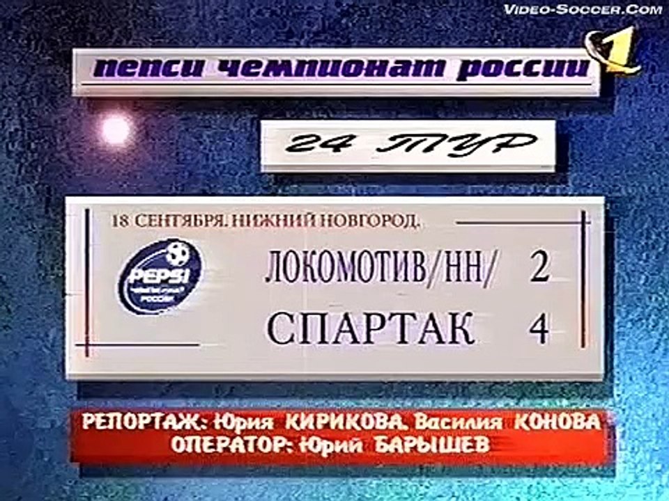 Локомотив (Нижний Новгород, Россия) - СПАРТАК 2:4, Чемпионат России - 1999