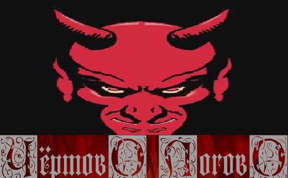 Чертового Логово