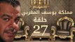 مسلسل مملكة يوسف المغربي  – الحلقة السابعة والعشرون | yousef elmaghrby  Series HD – Episode 27
