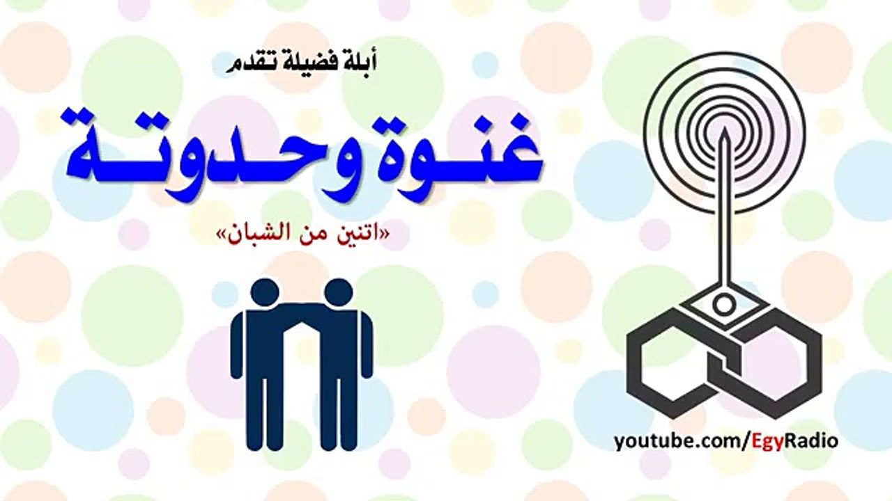 غنوة وحدوتة- اتنين من الشبان