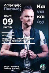 09 ΜΑΡΤΙΟΥ 2016 Ο ΖΑΦΕΙΡΗΣ ΠΑΣΙΑΛΗΣ ΣΤΟΝ PALMOS RADIO 102.7 FM