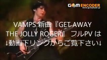 【新曲】VAMPS『GET AWAY THE JOLLY ROGER』 フルPV ニューシングル MV LIVE 歌詞 ジャケット ミュージックビデオ フル_HIGH