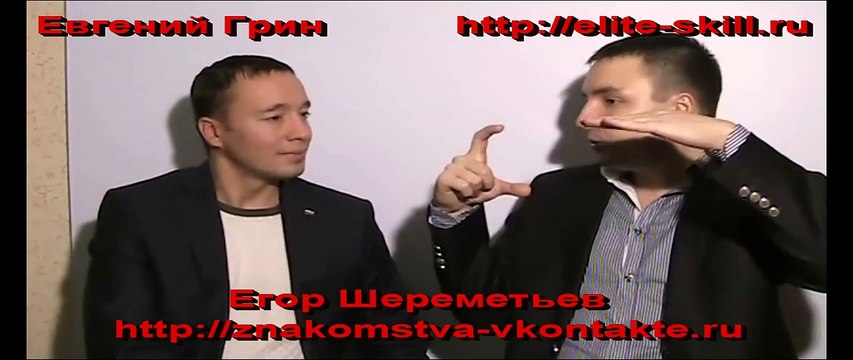 Евгений Грин - интервью от Егора Шереметьева по вопросам соблазнения