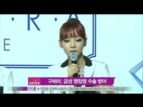 [Y-STAR] Koo Hara of Kara has an operation for appendicitis (구하라, 급성 맹장염 수술)