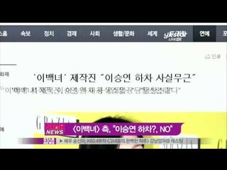 [Y-STAR]Lee Seungyeon controversy('프로포폴혐의' 이승연,'프로하차결정된바없다')