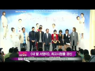 [Y-STAR] My daughter Seoyeong ranks very high ratings (내 딸 서영이, 최고시청률 45.6%)