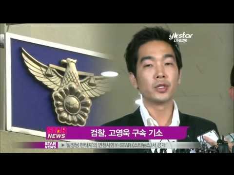 [Y-STAR] Ko Youngwook as a child molester (고영욱,구속 기소‥전자발찌 착용여부는)