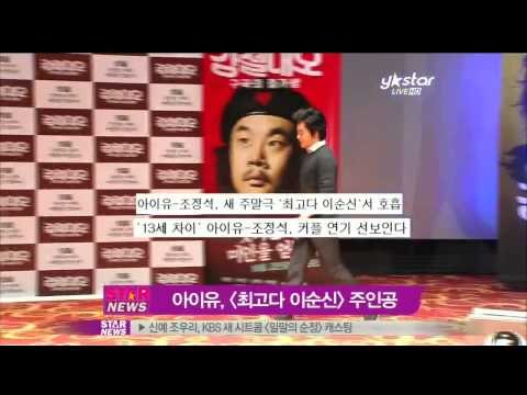[Y-STAR] IU and Cho Jungsuk are cast in a new drama (아이유 조정석, 남녀 주인공 확정)