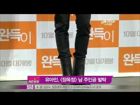 [Y-STAR]Yoo A-in is cast in a drama 'Jang Okjung' with Kim Taehee(유아인, 김태희 상대역)