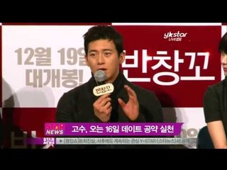 [Y-STAR] Gosu dates with an audience?(고수, 반창꼬 200만 공약실천 '여대생 데이트')