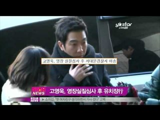 [Y-STAR] Ko Youngwook held in police cells (고영욱, 영장실질심사 받고 유치장 행)