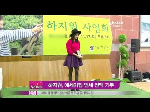 [Y-STAR] Ha Jiwon will donate all royalties from books (하지원, 첫에세이 인세 전액기부)