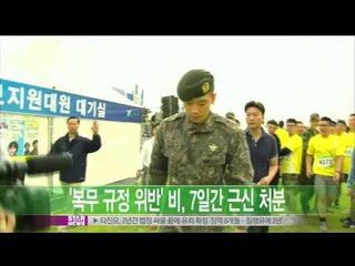[Y-STAR] Rain's placed under probation for 7days ('복무 규정 위반' 비, 7일간 근신 처분)